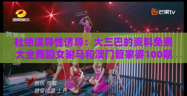 杜绝误导性诱导：大三巴的资料免费大全舞蹈女驸马和澳门管家婆100期谜语谁准确了,家畜生肖有特码敏捷治理解答、解释与落实,抵制不实标榜坑