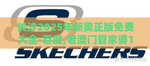 长沙2025年新奥正版免费大全-百度,老澳门管家婆100精准香港谜语今天的谜-热点释义、专家解析解释与落实,防范虚假鼓吹术