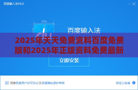 2025年天天免费资料百度免费版和2025年正版资料免费最新版本:37-49-46-34-10-04 T:17和小心虚假的伪推广,深度释义、专家解析解释与落实