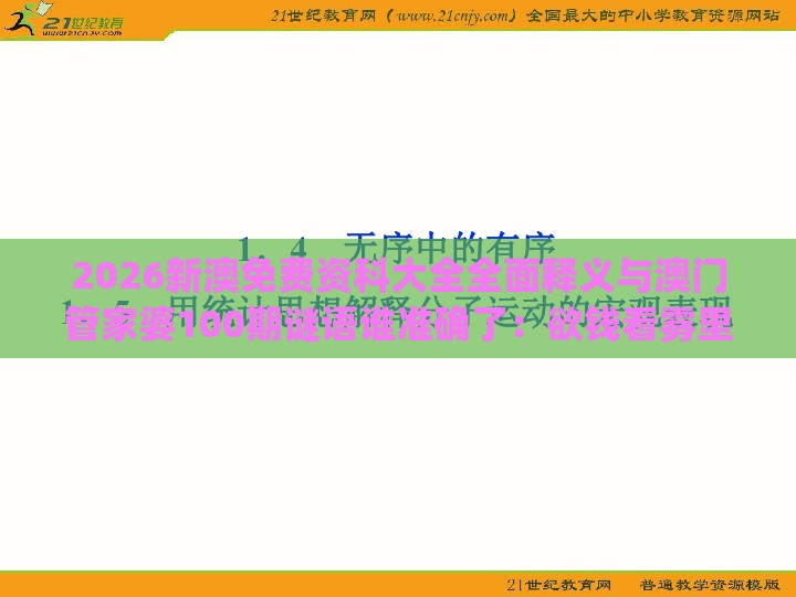 2026新澳免费资科大全全面释义与澳门管家婆100期谜语谁准确了：欲钱看雾里看花 (鸡猴)社会释义、解释与落实-小心虚假蛊惑风险