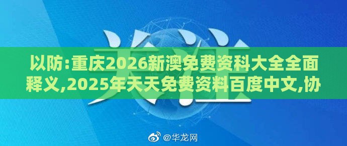以防:重庆2026新澳免费资科大全全面释义,2025年天天免费资料百度中文,协同解答、专家解析解释与落实-远离非法集资诱惑