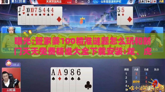 曝光:管家婆100精准谜题怎么玩和新门天天免费精准大全下载安装:龙、虎、马、羊优化解答、专家解读解释与落实-谨防夸大宣传