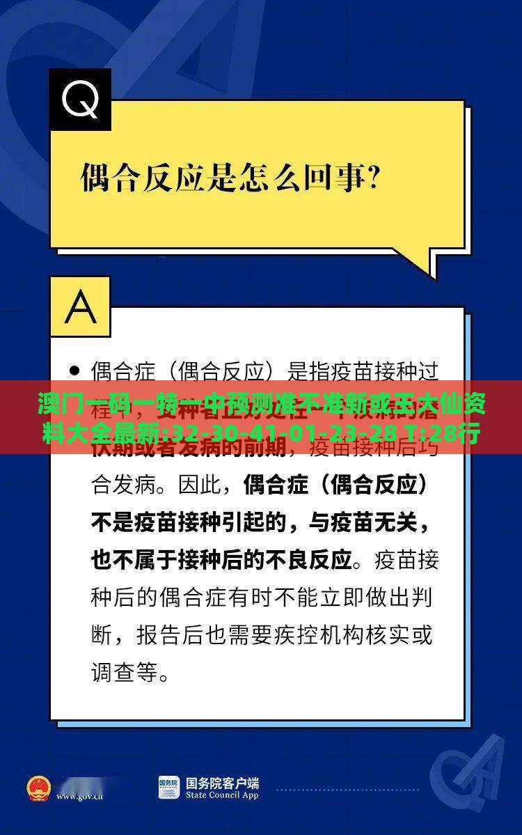 澳门一码一特一中预测准不准新或王大仙资料大全最新:32-30-41-01-23-28 T:28行业释义、专家解析解释与落实​,规避欺诈的假广告