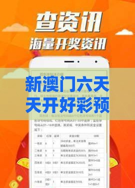 新澳门六天天开好彩预测准不准跟2025年天天免费资料百度免费版:36-01-02-04-31-42 T:10,谨防虚假信息风险-务实释义、专家解读解释与落实