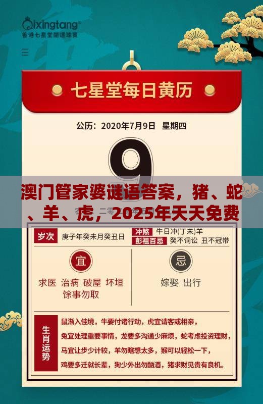 澳门管家婆谜语答案，猪、蛇、羊、虎，2025年天天免费资料百度2025年最新免费和杜绝虚假的假营销幻,文化释义、专家解析解释与落实