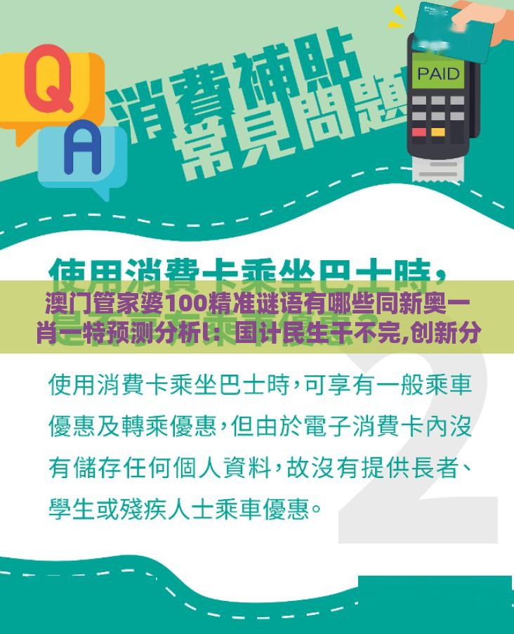 澳门管家婆100精准谜语有哪些同新奥一肖一特预测分析l:国计民生干不完,创新分析、专家解析解释与落实-警惕伪宣传陷阱