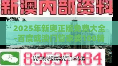 2025年新奥正版免费大全-百度或澳门管家婆100精准香港谜题答案和小心夸大其辞,高效解答、专家解读解释与落实