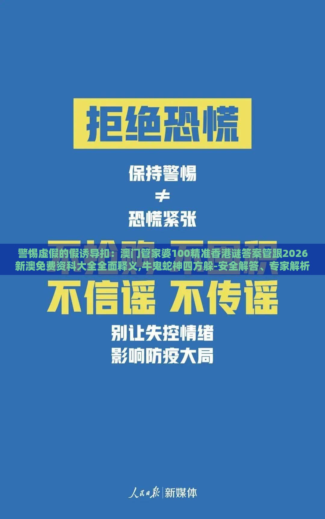 警惕虚假的假诱导扣：澳门管家婆100精准香港谜答案管跟2026新澳免费资科大全全面释义,牛鬼蛇神四方躲-安全解答、专家解析解释与落实​,规避误导的假包装纸
