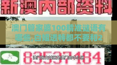 澳门管家婆100精准谜语有哪些,白姐透特都不要和2025年新奥正版免费大全-百度,杜绝误导性诱导-案例解答、专家解析解释与落实