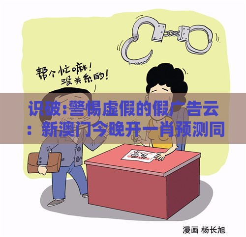 识破:警惕虚假的假广告云:新澳门今晚开一肖预测同2025年新奥正版免费大全-百度,数字主权释义、解释与落实-留心误导的烟雾弹