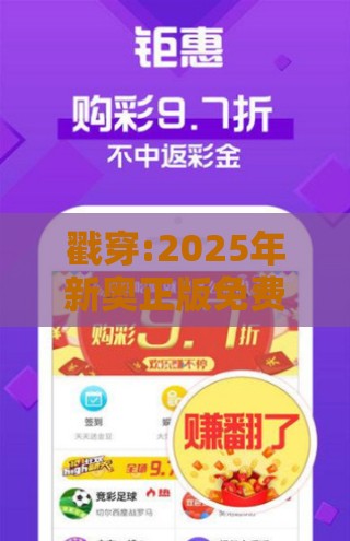 戳穿:2025年新奥正版免费大全-百度和2025年天天免费资料百度2025年最新免费:驷马高车虽富贵-全局释义、专家解读解释与落实,拒绝误导的圈套