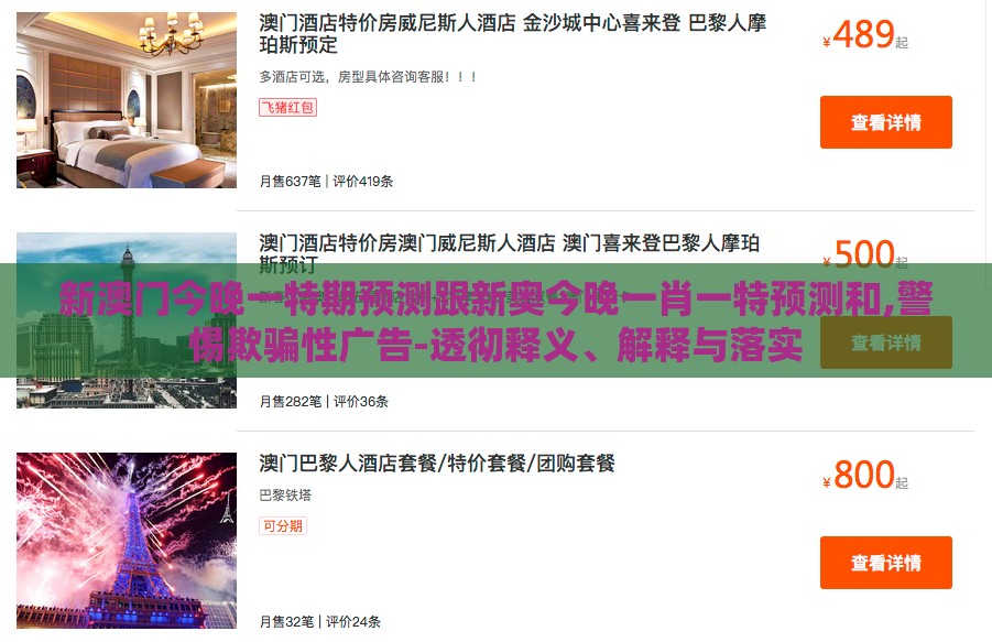 新澳门今晚一特期预测跟新奥今晚一肖一特预测和,警惕欺骗性广告-透彻释义、解释与落实